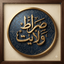 Profile picture of ‌صراط ولایت‌