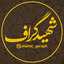 Profile picture of ‌شهیدگراف‌