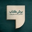 Profile picture of ‌برش کتاب‌