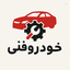 Profile picture of ‌خودروفنی‌