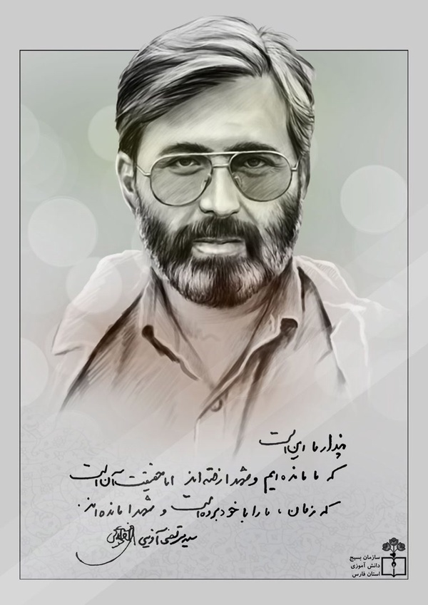 شهید آوینی