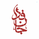 Profile picture of ‌ساعدة الزهرا صفانور‌