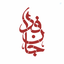 Profile picture of ‌ساعدة الزهرا صفانور‌