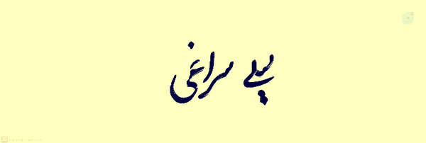 ‌متکلم مع‌الغیر‌'s header picture