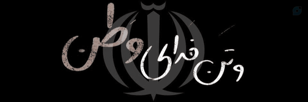 ‌Basir‌'s header picture