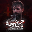 نماهنگ یا حسین یوماه