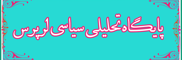 ‌پایگاه تحلیلی سیاسی لرپرس‌'s header picture