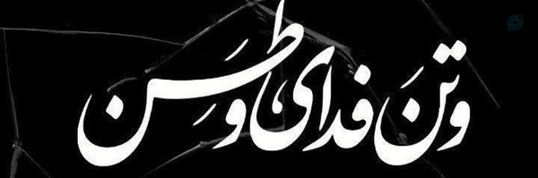 ‌"سـ𐙚ـآدات"‌'s header picture
