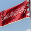 Profile picture of ‌یا لثارات الحسین‌