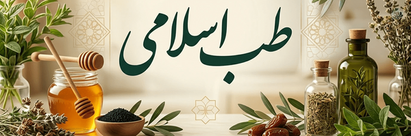 ‌طب اسلامی‌'s header picture