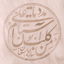 Profile picture of ‌علی‌