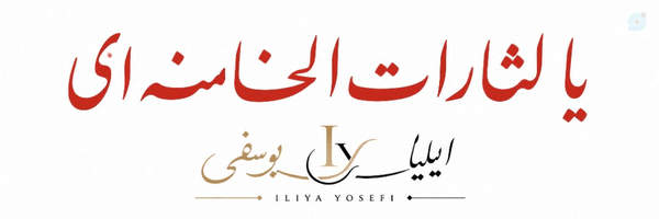 ‌ایلیا یوسفی‌'s header picture