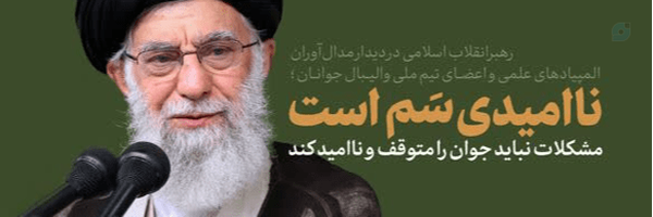 ‌🇮🇷خانم پاک سرشت🇵🇸‌'s header picture