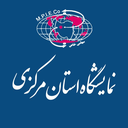 Profile picture of ‌نمایشگاه‌ بین المللی استان مرکزی‌