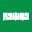 Profile picture of ‌خوش خبر‌