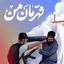 Profile picture of ‌کابوسِ غربِ وحشی🇮🇷‌