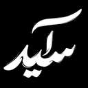 Profile picture of ‌آ-سید -اِبنُ اَلزَهرَا ( س )‌