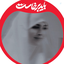Profile picture of ‌اُمّ سَلما 🕊‌