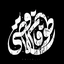Profile picture of ‌منتقم الزهرا(س)   🇵🇸‌