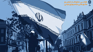 طراحی سازوکار تجمیع منابع مالی دیاسپورای ایرانی