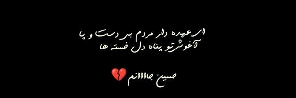 ‌ریحانة الحسین‌'s header picture