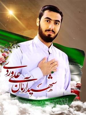 شهید آرمان علی‌وردی