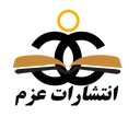 Profile picture of ‌انتشارات عزم‌