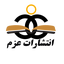 Profile picture of ‌انتشارات عزم‌