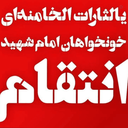 Profile picture of ‌مسعود / خونخواه امام خامنه ای‌