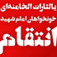 Profile picture of ‌مسعود / خونخواه امام خامنه ای‌