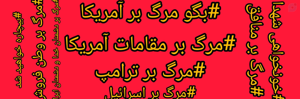 ‌🇾🇪کاربر بدون نام😁🇮🇷‌'s header picture
