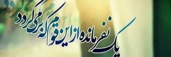 ‌علمداری‌'s header picture