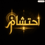 Profile picture of ‌محمداحتشام‌