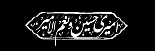 ‌حاجـــی مَمَــــد‌'s header picture