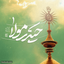 Profile picture of ‌حیدر میرزا‌