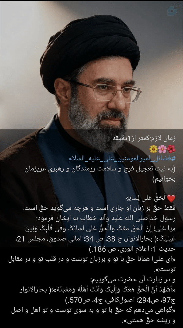 #فضائل_امیرالمومنین_علی_علیه_السلام
(به نیت تعجیل فرج و سلامت رزمندگان و رهبری عزیزمان بخوانیم)
❤️الْحَقُّ عَلی لِسانِهِ‌