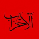 Profile picture of ‌احزاب | AhZaB‌