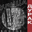 Дурак