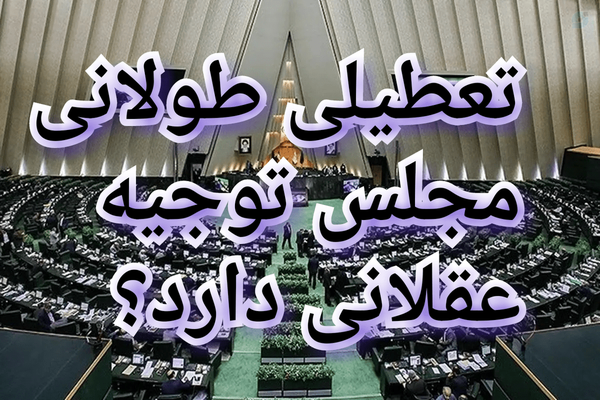 آیا بهانه احتمال بمباران برای تعطیلی طولانی مجلس توجیه عقلانی دارد؟