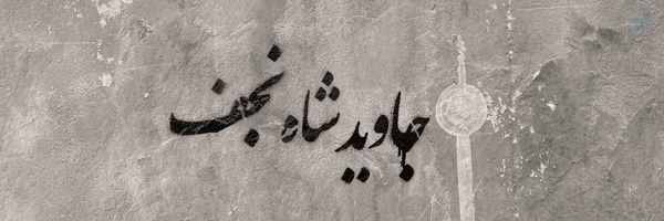 ‌ریحانه سادات ابراهیمی‌'s header picture