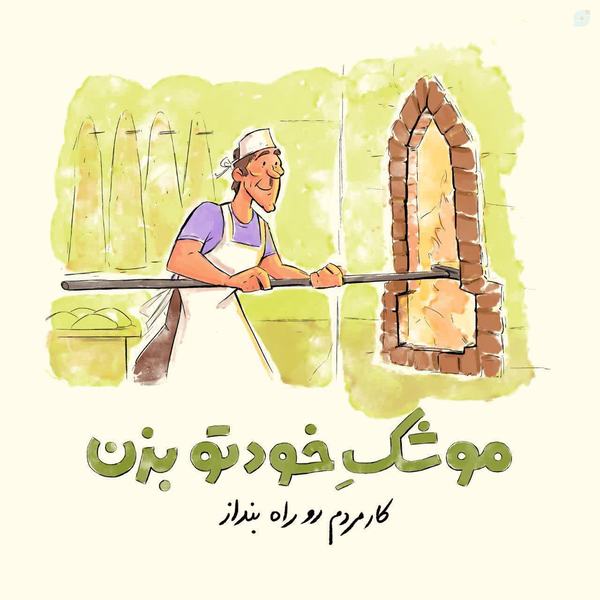فرمانده خودت باش