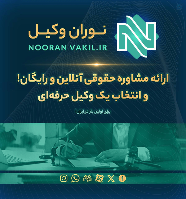 کافیست سوال یا مشکل حقوقی خود را در قسمت چت موجود در پایین صفحه سمت راست وبسایت به نشانی nooranvakil.ir مطرح کنید.