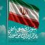 Profile picture of ‌منتظر🇵🇸🇮🇷 Yamahdi‌