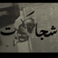 Profile picture of ‌- 🇮🇷𝘈𝘣𝘰𝘭𝘧𝘢𝘻𝘭 / 𝘚𝘰𝘩𝘳𝘢𝘣‌