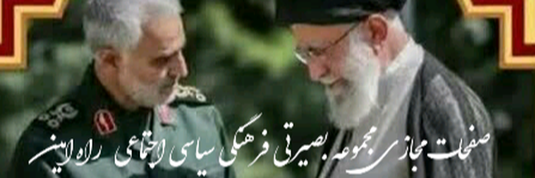 ‌شبڪہ‌انتشار محتواے بصیرت افزایـے فرهنگےسیاسےاجتماعـےراه امین‌'s header picture