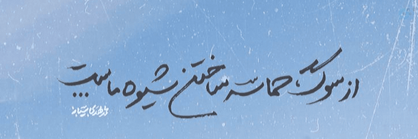 ‌عارفه مولایی‌'s header picture