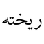 Profile picture of ‌ریخته‌