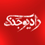 لحظه تحویل سال - پادپخش ۲۹ اسفند ۱۴۰۴ - رادیو جنگ