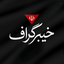 Profile picture of ‌خیبرگراف | 🇮🇷🇵🇸‌