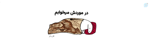 ‌همسايه‌'s header picture